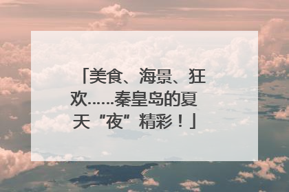 美食、海景、狂欢……秦皇岛的夏天“夜”精彩！