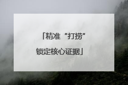 精准“打捞”锁定核心证据