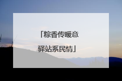 粽香传暖意 驿站系民情