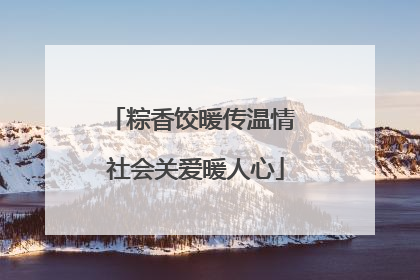 粽香饺暖传温情 社会关爱暖人心