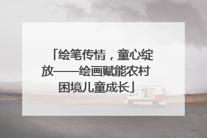 绘笔传情，童心绽放——绘画赋能农村困境儿童成长
