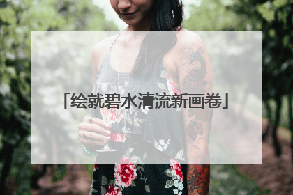 绘就碧水清流新画卷