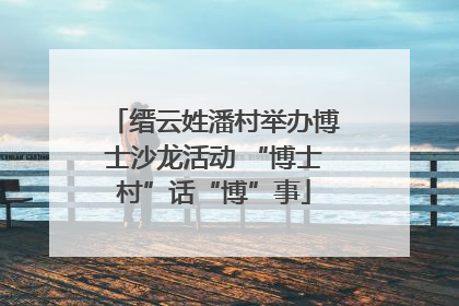 缙云姓潘村举办博士沙龙活动 “博士村”话“博”事