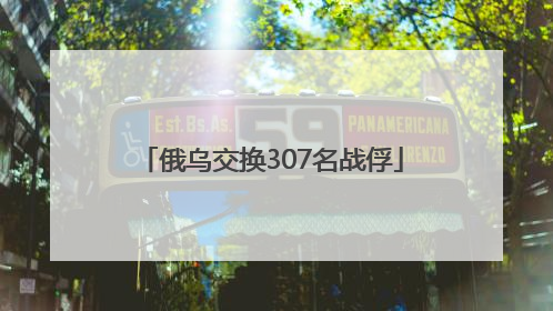 俄乌交换307名战俘