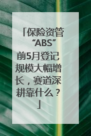 保险资管“ABS”前5月登记规模大幅增长，赛道深耕靠什么？