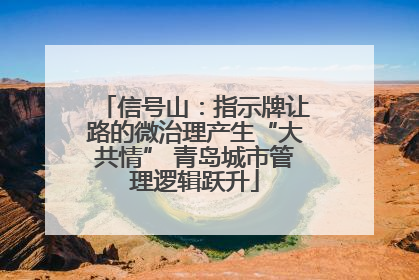 信号山：指示牌让路的微治理产生“大共情” 青岛城市管理逻辑跃升