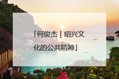 何俊杰｜绍兴文化的公共精神