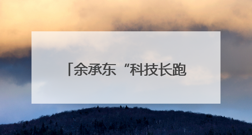 余承东“科技长跑论”炸场！华为去年研发投入近1800亿元，底气何在？