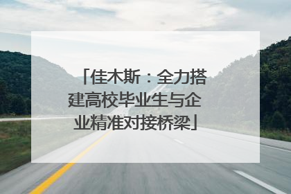 佳木斯：全力搭建高校毕业生与企业精准对接桥梁