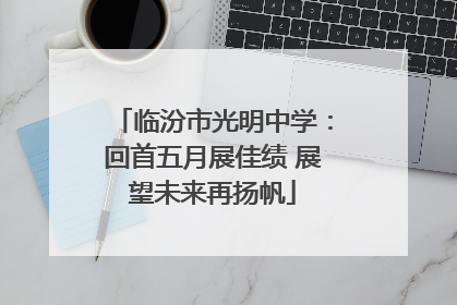 临汾市光明中学：回首五月展佳绩 展望未来再扬帆