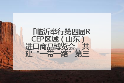 临沂举行第四届RCEP区域（山东）进口商品博览会、共建“一带一路”第三届临沂商城国际采购商大会新闻发布会