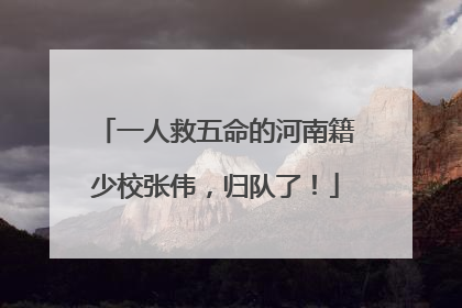 一人救五命的河南籍少校张伟，归队了！