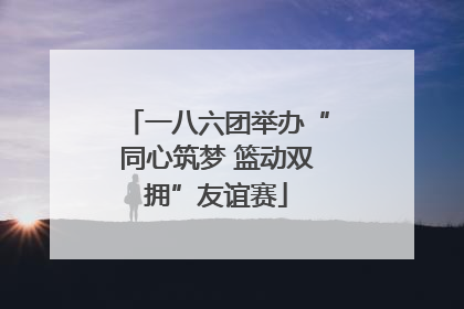 一八六团举办“同心筑梦 篮动双拥”友谊赛