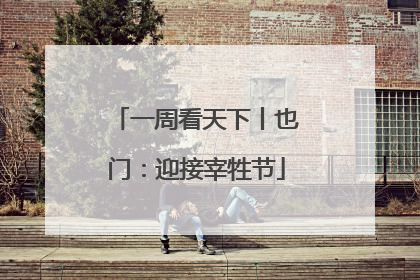 一周看天下丨也门：迎接宰牲节