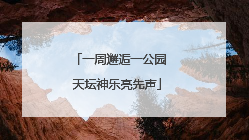 一周邂逅一公园 天坛神乐亮先声