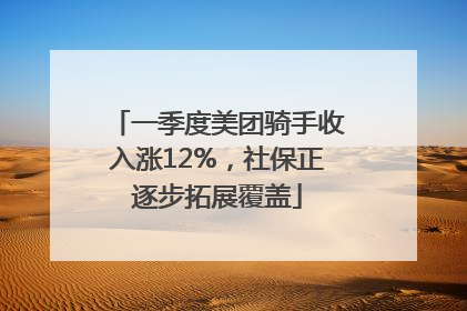 一季度美团骑手收入涨12%，社保正逐步拓展覆盖
