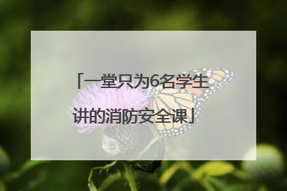 一堂只为6名学生讲的消防安全课
