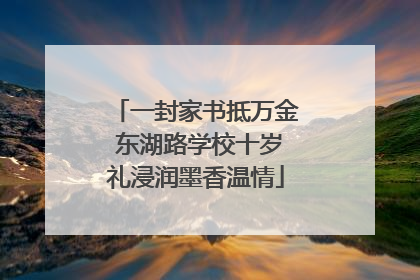 一封家书抵万金 东湖路学校十岁礼浸润墨香温情