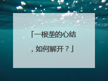 一根垄的心结，如何解开？