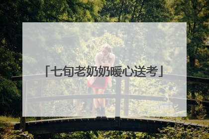 七旬老奶奶暖心送考