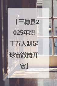 三穗县2025年职工五人制足球赛激情开赛