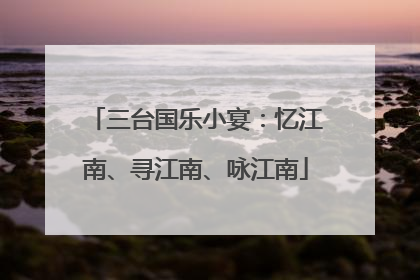 三台国乐小宴：忆江南、寻江南、咏江南