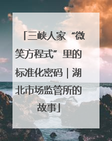 三峡人家“微笑方程式”里的标准化密码｜湖北市场监管所的故事