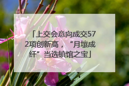 上交会意向成交572项创新高，“月壤成纤”当选镇馆之宝