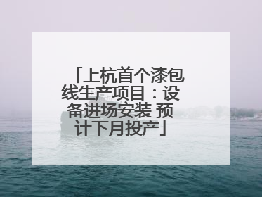 上杭首个漆包线生产项目：设备进场安装 预计下月投产