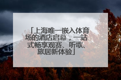 上海唯一嵌入体育场的酒店启幕，一站式畅享观赛、听歌、旅居新体验