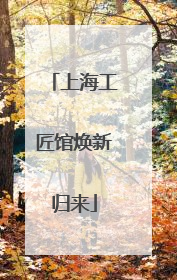 上海工匠馆焕新归来