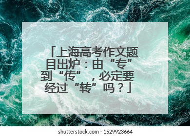 上海高考作文题目出炉：由“专”到“传”，必定要经过“转”吗？