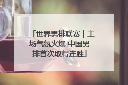 世界男排联赛｜主场气氛火爆 中国男排首次取得连胜