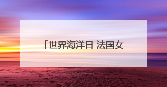 世界海洋日 法国女科学家讲述保护中华白海豚的科研奥秘