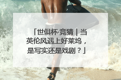 世俱杯·竞猜｜当英伦风遇上好莱坞，是写实还是戏剧？