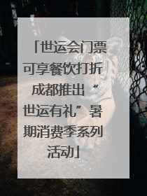 世运会门票可享餐饮打折 成都推出“世运有礼”暑期消费季系列活动