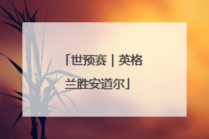 世预赛｜英格兰胜安道尔