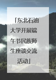 东北石油大学开展端午节民族师生座谈交流活动