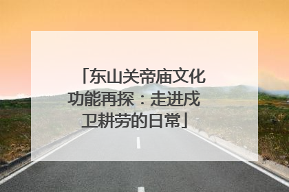 东山关帝庙文化功能再探：走进戍卫耕劳的日常