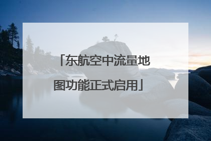 东航空中流量地图功能正式启用