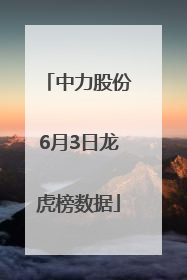 中力股份6月3日龙虎榜数据