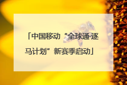 中国移动“全球通·逐马计划”新赛季启动