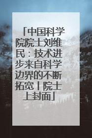 中国科学院院士刘维民：技术进步来自科学边界的不断拓宽丨院士上封面