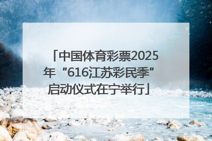 中国体育彩票2025年“616江苏彩民季”启动仪式在宁举行