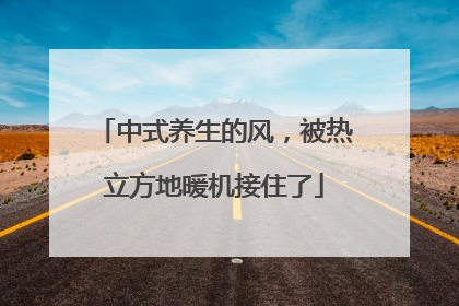 中式养生的风，被热立方地暖机接住了