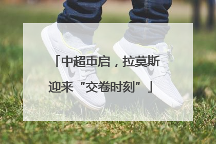 中超重启，拉莫斯迎来“交卷时刻”
