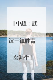 中超：武汉三镇胜青岛海牛