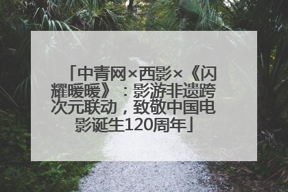 中青网×西影×《闪耀暖暖》：影游非遗跨次元联动，致敬中国电影诞生120周年