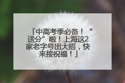 中高考季必备！“送分”啦！上海这2家老字号出大招，快来接祝福！