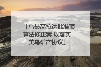 乌最高拉达批准预算法修正案 以落实美乌矿产协议